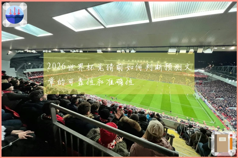 2026世界杯竞猜前如何判断预测文章的可靠性和准确性