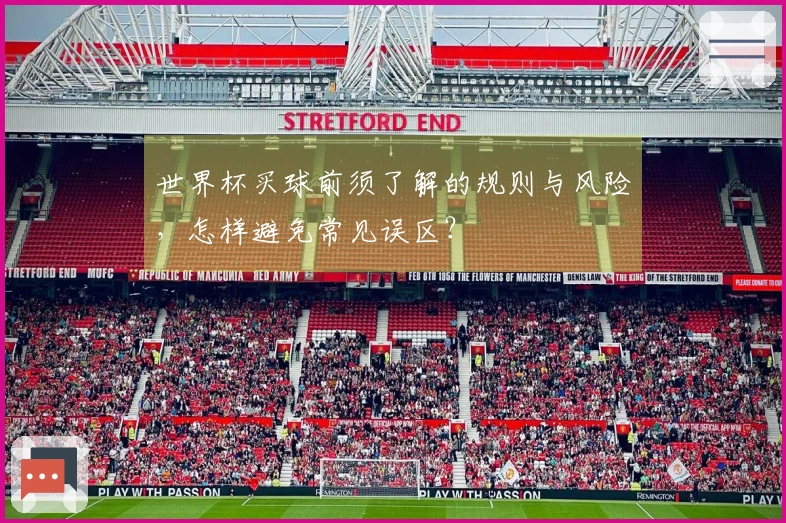 世界杯买球前须了解的规则与风险，怎样避免常见误区？